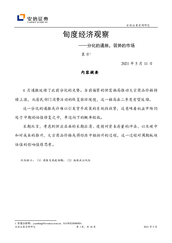 旬度经济观察：分化的通胀，弱势的市场