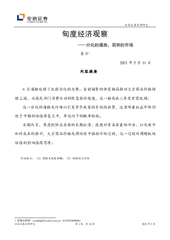 旬度经济观察：分化的通胀，弱势的市场