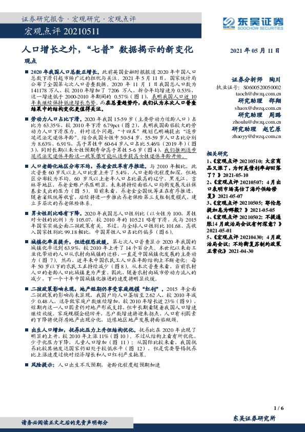 宏观点评：人口增长之外，“七普”数据揭示的新变化