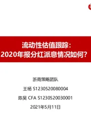 流动性估值跟踪：2020年报分红派息情况如何？