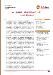 4月通胀数据点评：双上行持续，增速差还会扩大吗？