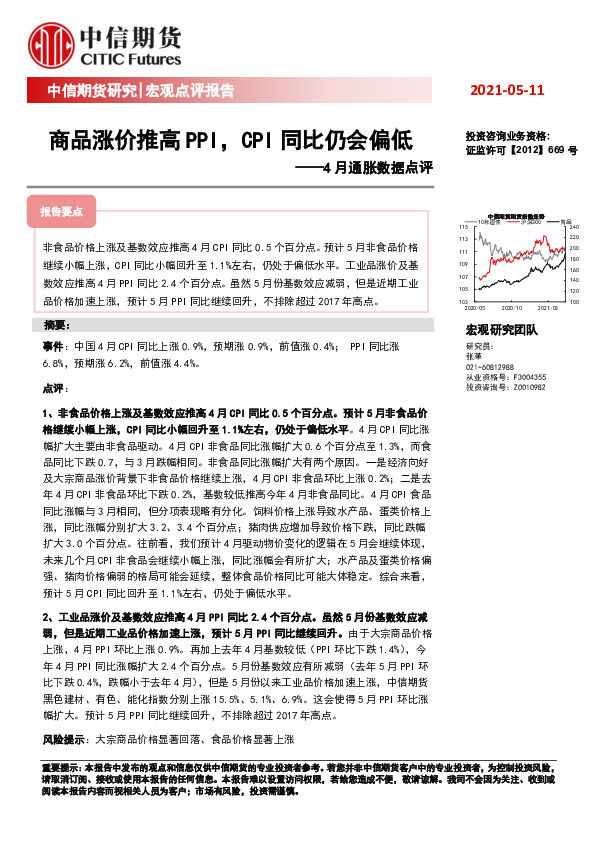 4月通胀数据点评：商品涨价推高PPI，CPI同比仍会偏低