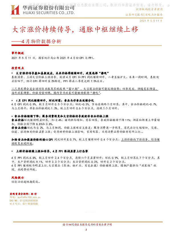 4月物价数据分析：大宗涨价持续传导，通胀中枢继续上移