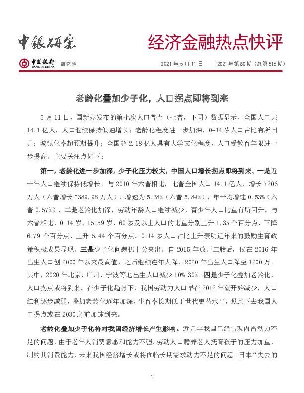 经济金融热点快评2021年第80期（总第516期）：老龄化叠加少子化，人口拐点即将到来