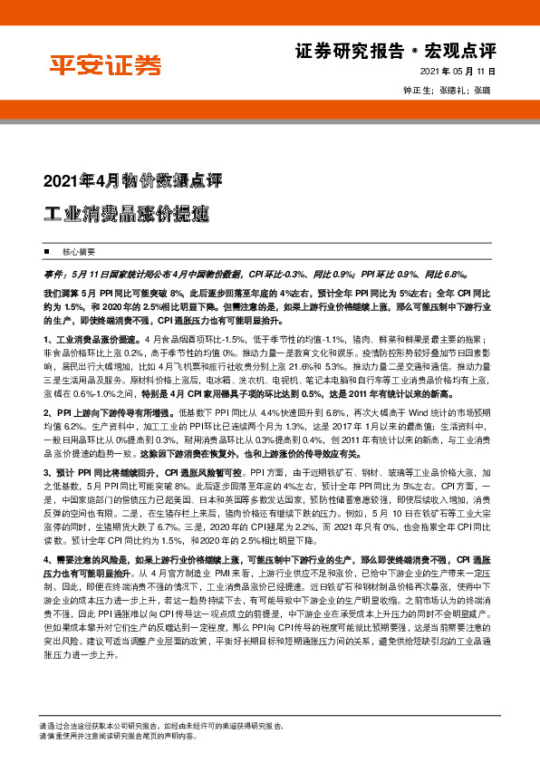 2021年4月物价数据点评：工业消费品涨价提速
