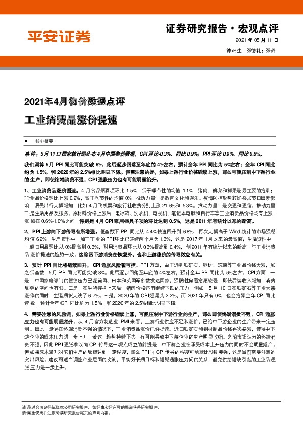 2021年4月物价数据点评：工业消费品涨价提速