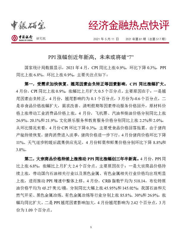 经济金融热点快评2021年第81期（总第517期）：PPI涨幅创近年新高，未来或将破“7”