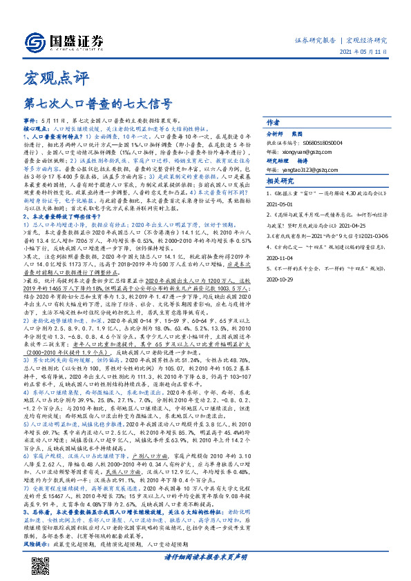 宏观点评：第七次人口普查的七大信号