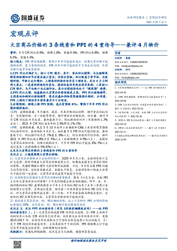 兼评4月物价：大宗商品价格的3条线索和PPI的4重传导