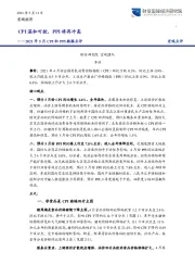 2021年5月CPI和PPI数据点评：CPI温和可控，PPI将再冲高