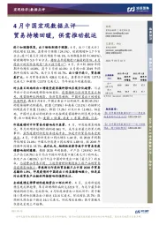 4月中国宏观数据点评：贸易持续回暖，供需推动航运