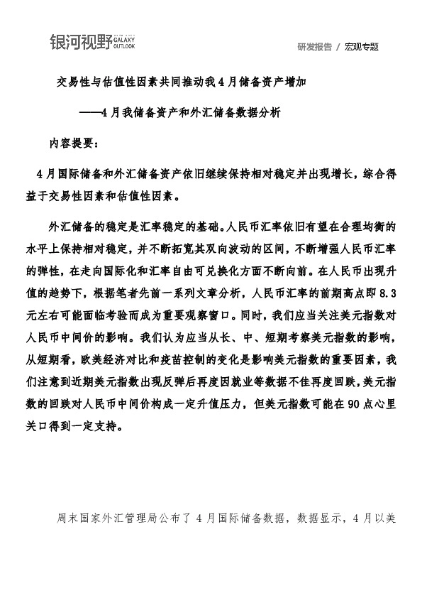 4月我储备资产和外汇储备数据分析：交易性与估值性因素共同推动我4月储备资产增加
