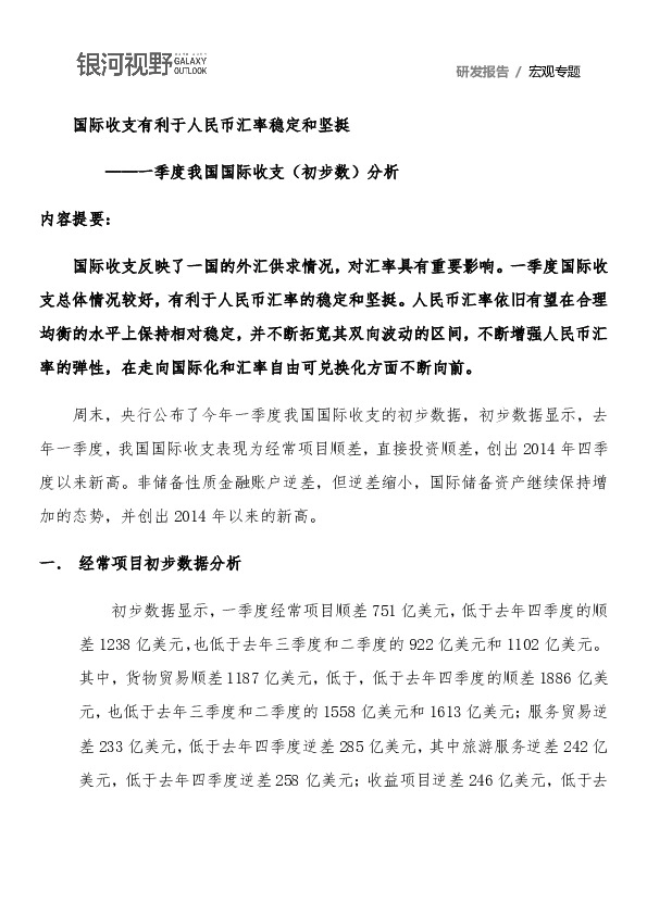 一季度我国国际收支（初步数）分析：国际收支有利于人民币汇率稳定和坚挺