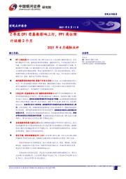 2021年4月通胀点评：2季度CPI受基数影响上行，PPI高位预计延续2个月