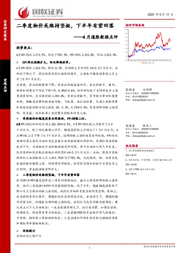 4月通胀数据点评：二季度物价或维持坚挺，下半年有望回落