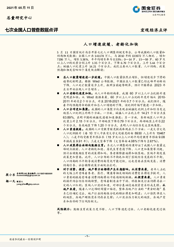 七次全国人口普查数据点评：人口增速放缓、老龄化加快