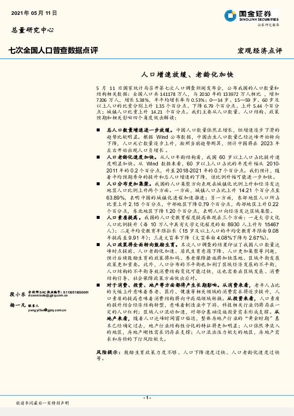七次全国人口普查数据点评：人口增速放缓、老龄化加快