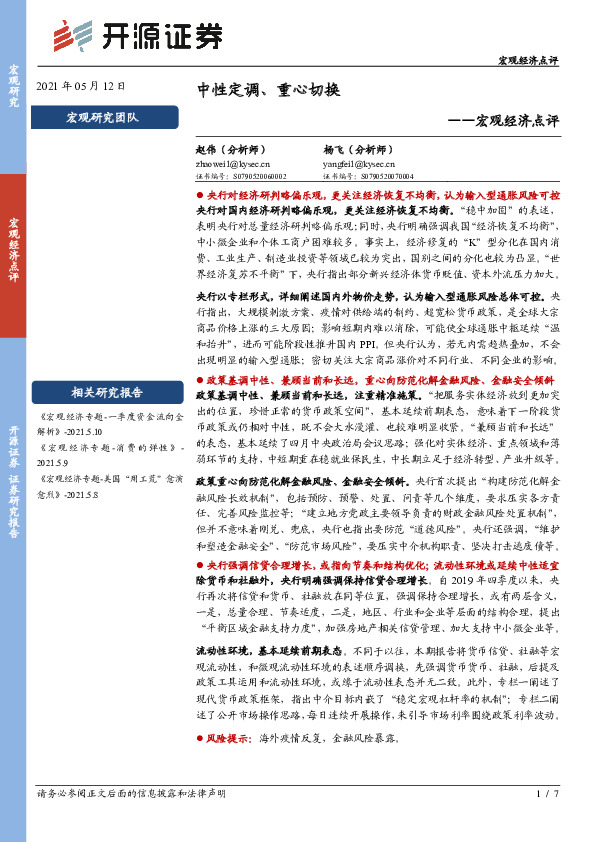 宏观经济点评：中性定调、重心切换