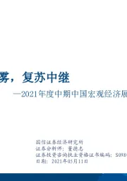 2021年度中期中国宏观经济展望：拨开迷雾，复苏中继