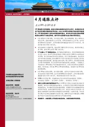 4月通胀点评：关注PPI向CPI传导