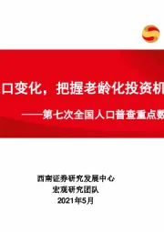 第七次全国人口普查重点数据概览：透视人口变化，把握老龄化投资机会