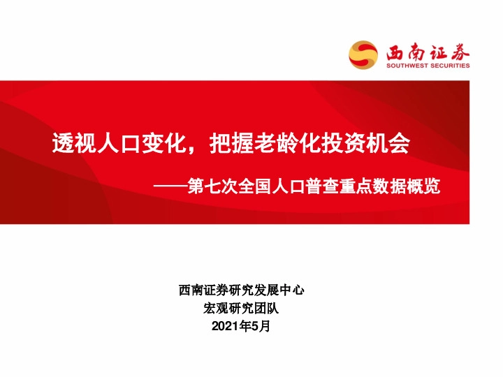 第七次全国人口普查重点数据概览：透视人口变化，把握老龄化投资机会