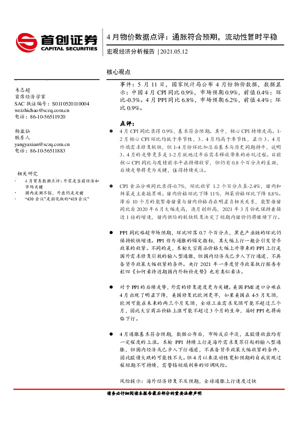 宏观经济分析报告：4月物价数据点评：通胀符合预期，流动性暂时平稳