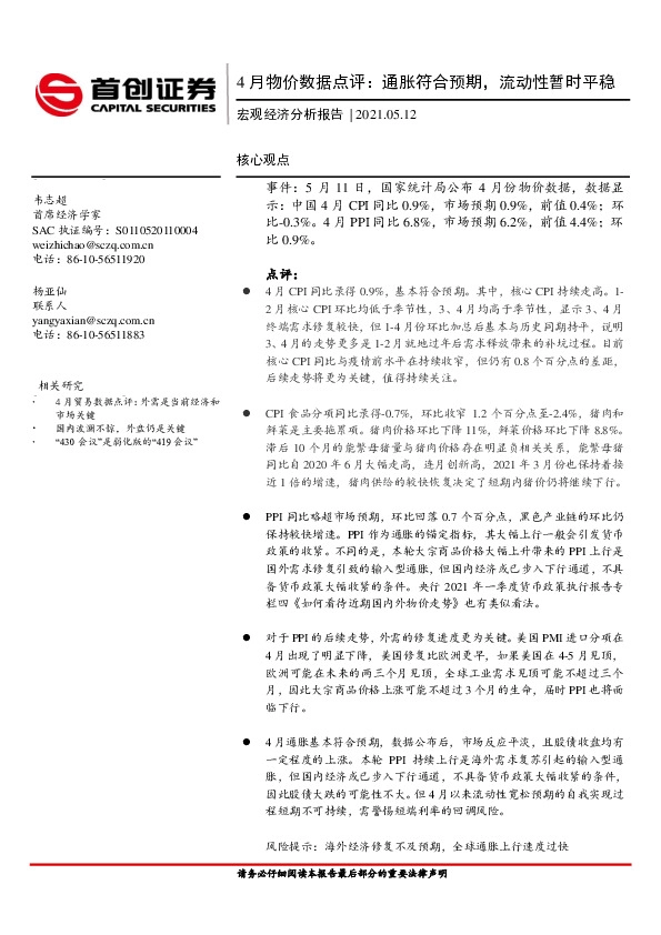 宏观经济分析报告：4月物价数据点评：通胀符合预期，流动性暂时平稳
