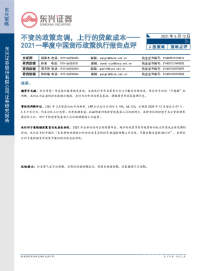 2021一季度中国货币政策执行报告点评:不变的政策定调,上行的贷款成本