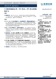 4月物价数据点评：CPI同比、PPI同比涨幅均扩大