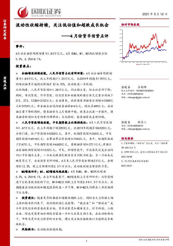 4月份货币信贷点评：流动性收缩持续，关注低估值和超跌成长机会