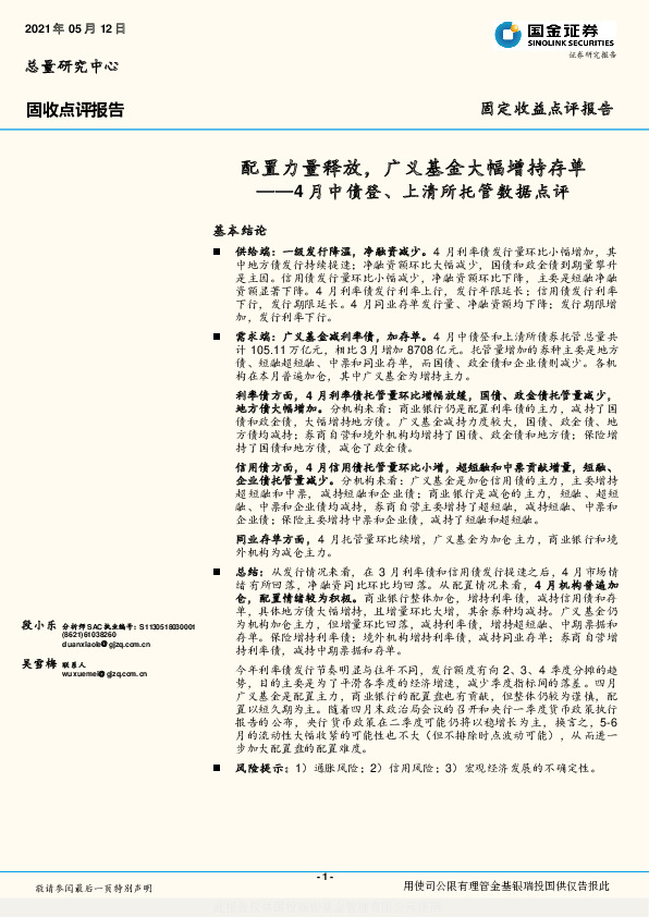 4月中债登、上清所托管数据点评：配置力量释放，广义基金大幅增持存单