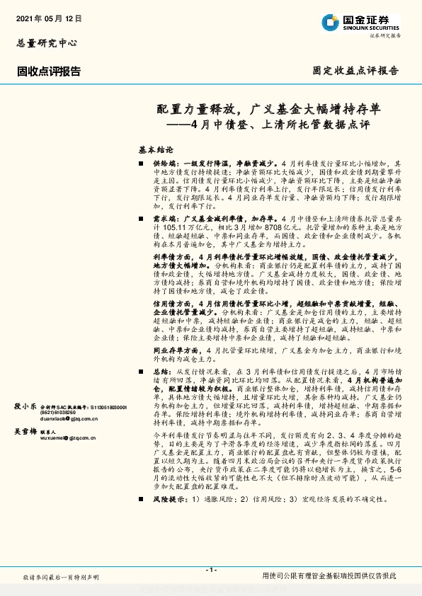 4月中债登、上清所托管数据点评：配置力量释放，广义基金大幅增持存单