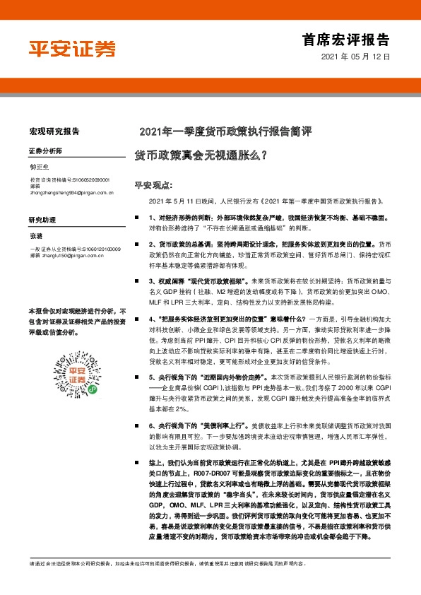 2021年一季度货币政策执行报告简评：货币政策真会无视通胀么？