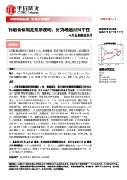 4月金融数据点评：社融偏低或是短期波动，房贷增速回归中性