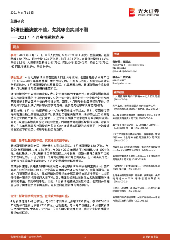 2021年4月金融数据点评：新增社融读数不佳，究其缘由实则不弱