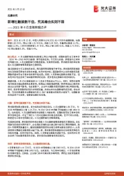 2021年4月金融数据点评：新增社融读数不佳，究其缘由实则不弱