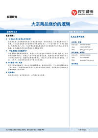 宏观研究:大宗商品涨价的逻辑