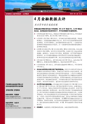 4月金融数据点评：关注货币派生速度放缓