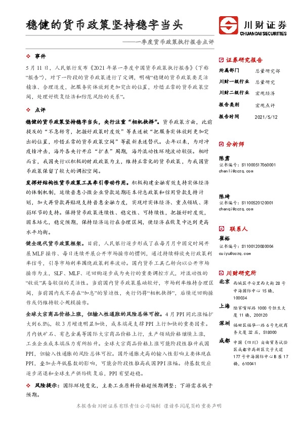 一季度货币政策执行报告点评：稳健的货币政策坚持稳字当头