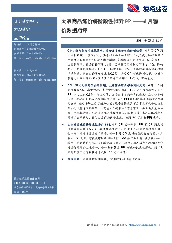 4月物价数据点评：大宗商品涨价将阶段性推升PPI