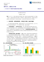 对2021年一季度货币政策执行报告的解读：稳字当头，通胀压力可控