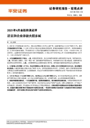 2021年4月金融数据点评：居民和企业存款大幅多减