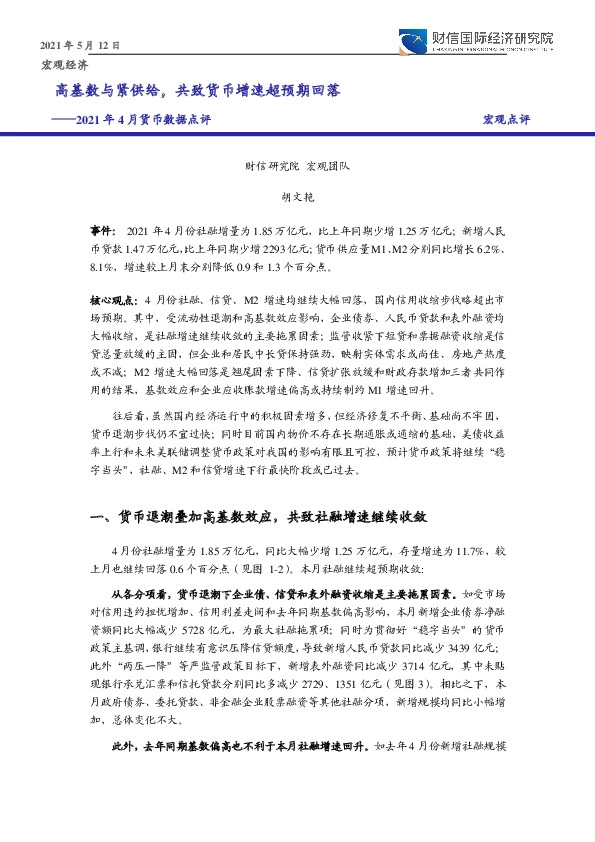 2021年4月货币数据点评：高基数与紧供给，共致货币增速超预期回落