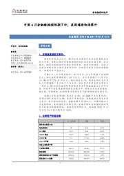 宏观日报：中国4月金融数据超预期下行，美国通胀快速攀升