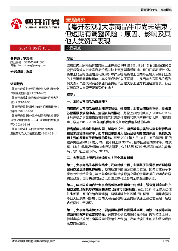【粤开宏观】大宗商品牛市尚未结束，但短期有调整风险：原因、影响及其他大类资产表现