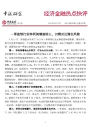 经济金融热点快评2021年第83期（总第519期）：一季度银行业净利润增速转正，仍需关注潜在风险