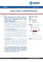 经济数据点评：社融不及预期 实体融资需求在回落