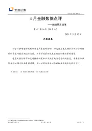 4月金融数据点评：融资需求回落