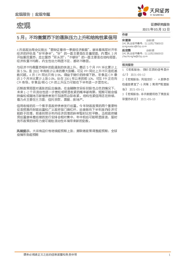 5月：不均衡复苏下的通胀压力上升和结构性紧信用